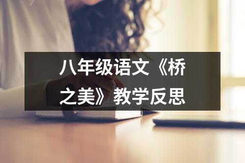 八年级语文《桥之美》教学反思