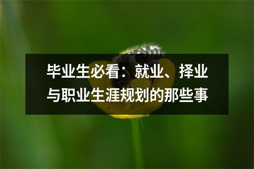 毕业生必看：就业、择业与职业生涯规划的那些事