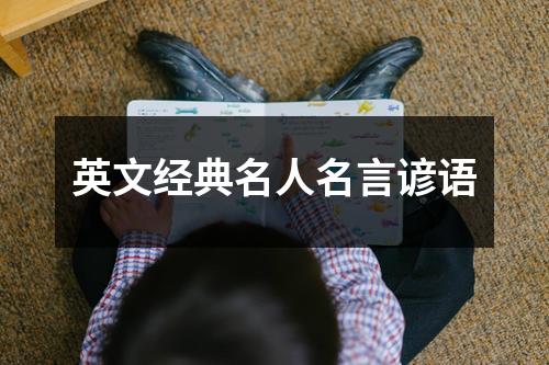 英文经典名人名言谚语