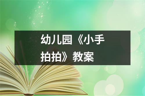 幼儿园《小手拍拍》教案