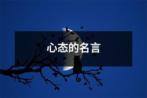 心态的名言