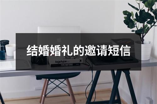 结婚婚礼的邀请短信