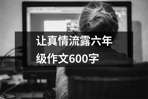 让真情流露六年级作文600字