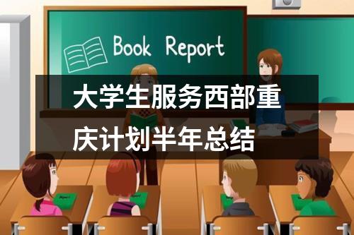 大学生服务西部重庆计划半年总结