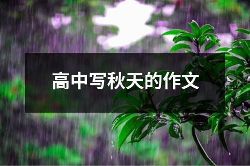 高中写秋天的作文