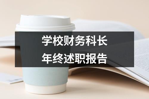 学校财务科长年终述职报告