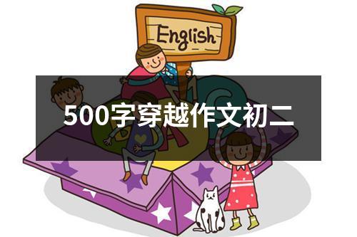 500字穿越作文初二