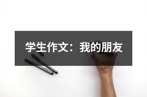 学生作文：我的朋友