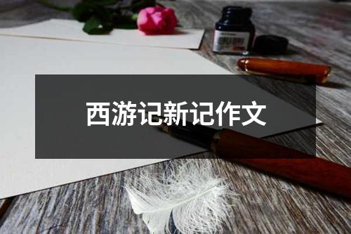 西游记新记作文