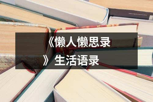 《懒人懒思录》生活语录