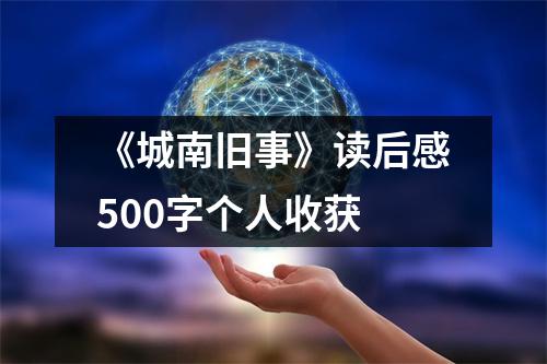 《城南旧事》读后感500字个人收获