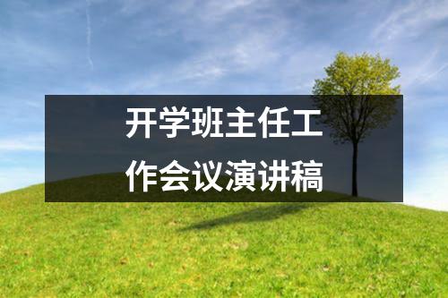 开学班主任工作会议演讲稿