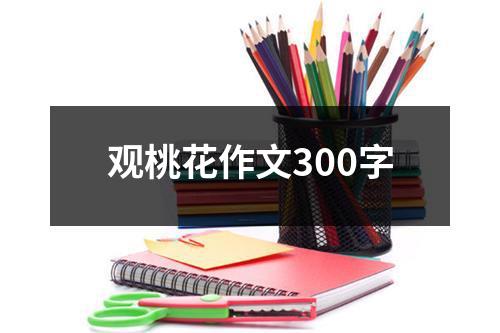 观桃花作文300字