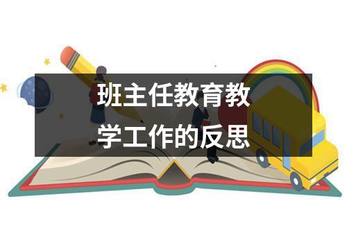 班主任教育教学工作的反思