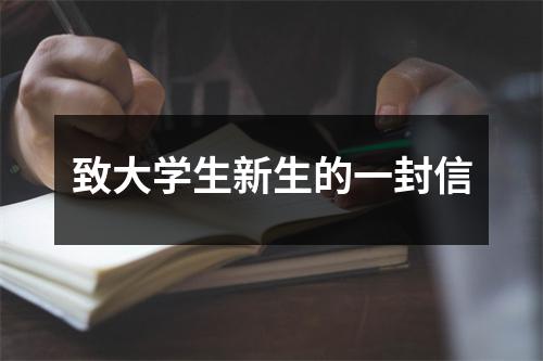 致大学生新生的一封信