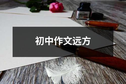 初中作文远方