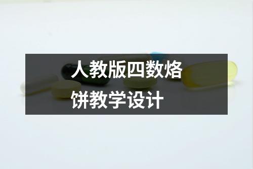 人教版四数烙饼教学设计