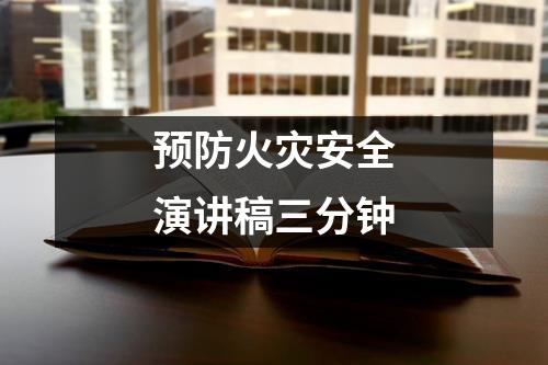 预防火灾安全演讲稿三分钟