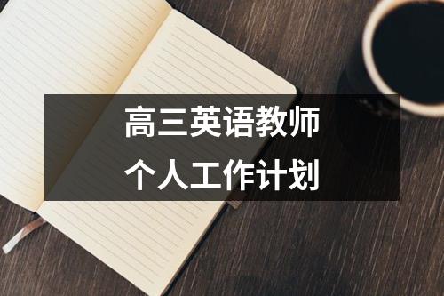 高三英语教师个人工作计划