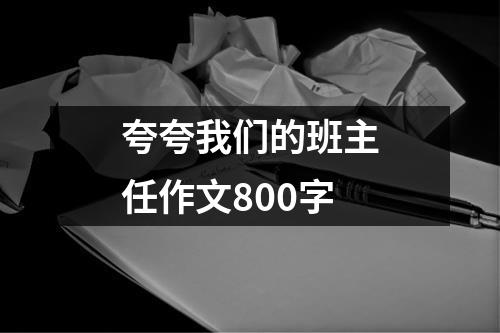 夸夸我们的班主任作文800字