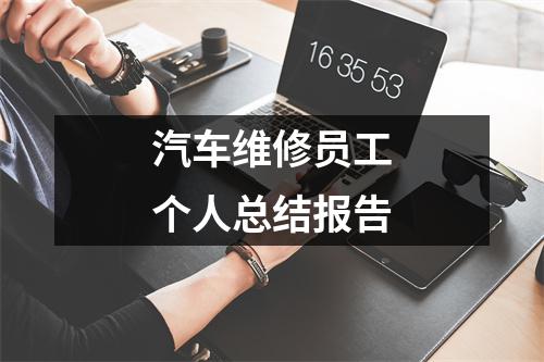 汽车维修员工个人总结报告