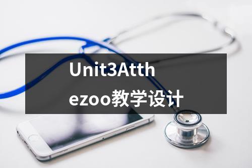 Unit3Atthezoo教学设计