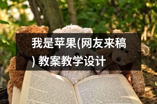 我是苹果(网友来稿) 教案教学设计