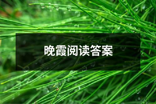 晚霞阅读答案