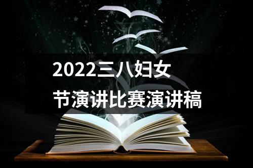 2022三八妇女节演讲比赛演讲稿