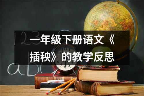 一年级下册语文《插秧》的教学反思