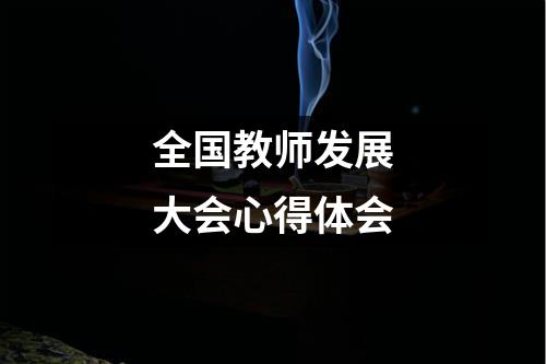 全国教师发展大会心得体会