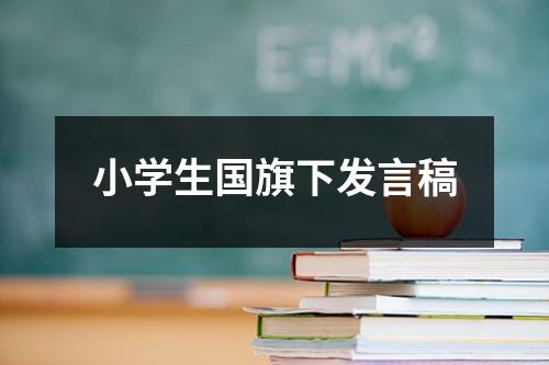 小学生国旗下发言稿