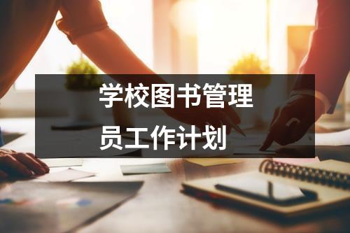 学校图书管理员工作计划