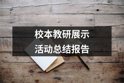 校本教研展示活动总结报告