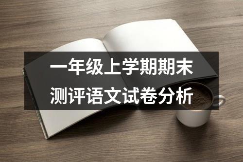 一年级上学期期末测评语文试卷分析