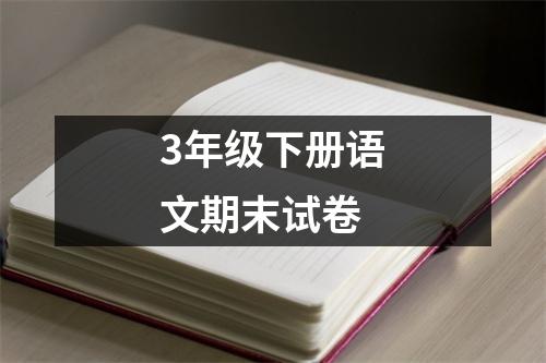 3年级下册语文期末试卷