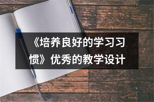 《培养良好的学习习惯》优秀的教学设计