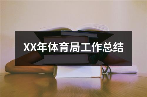 XX年体育局工作总结