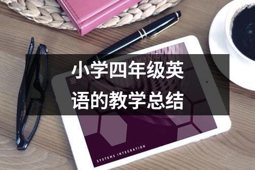 小学四年级英语的教学总结