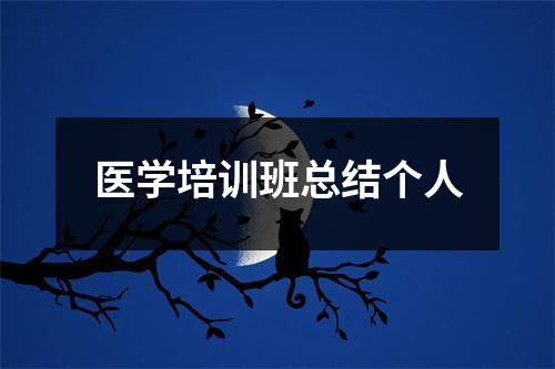 医学培训班总结个人