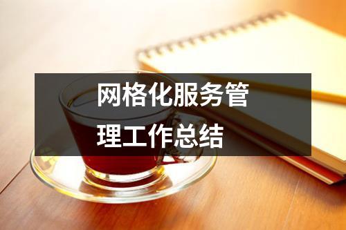 网格化服务管理工作总结