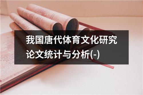 我国唐代体育文化研究论文统计与分析(-)