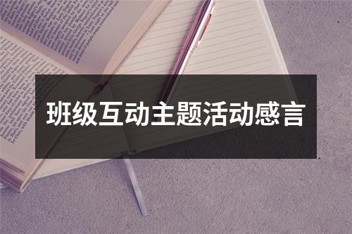 班级互动主题活动感言