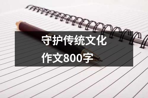 守护传统文化作文800字