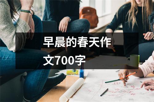 早晨的春天作文700字