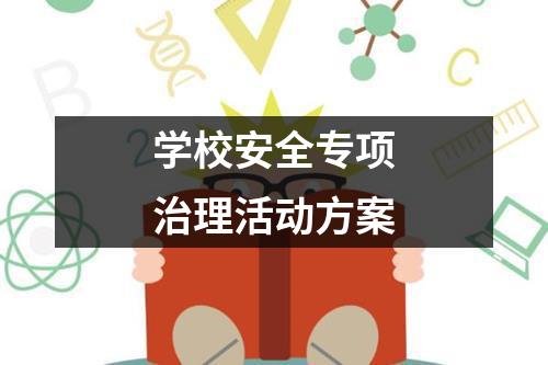 学校安全专项治理活动方案