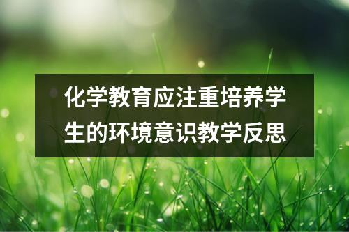 化学教育应注重培养学生的环境意识教学反思