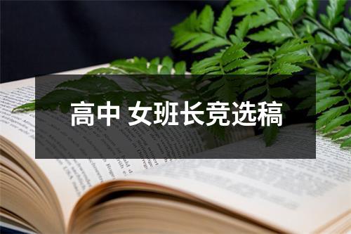 高中 女班长竞选稿