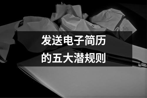 发送电子简历的五大潜规则