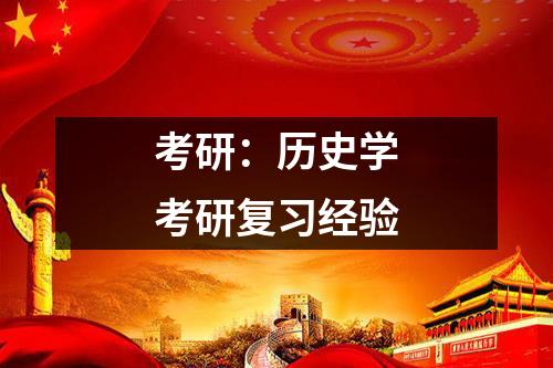 考研：历史学考研复习经验